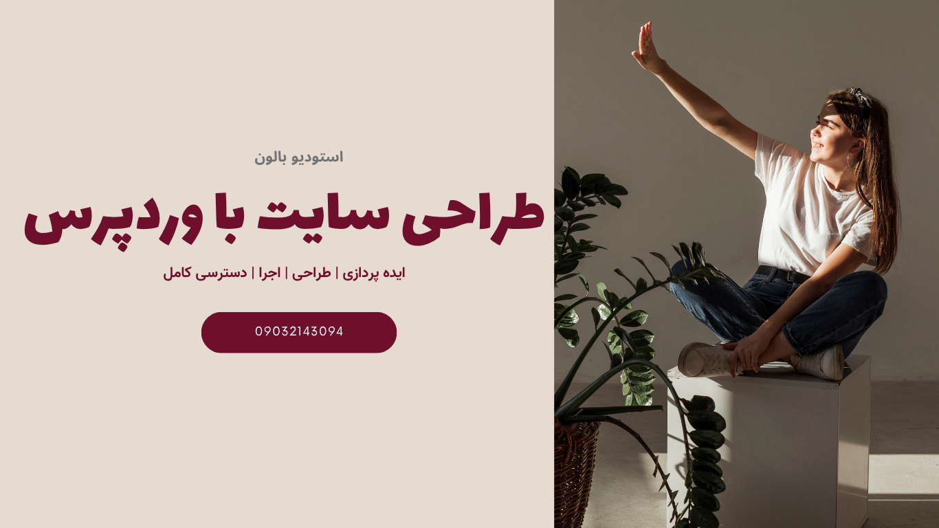 سفارش طراحی سایت با وردپرس